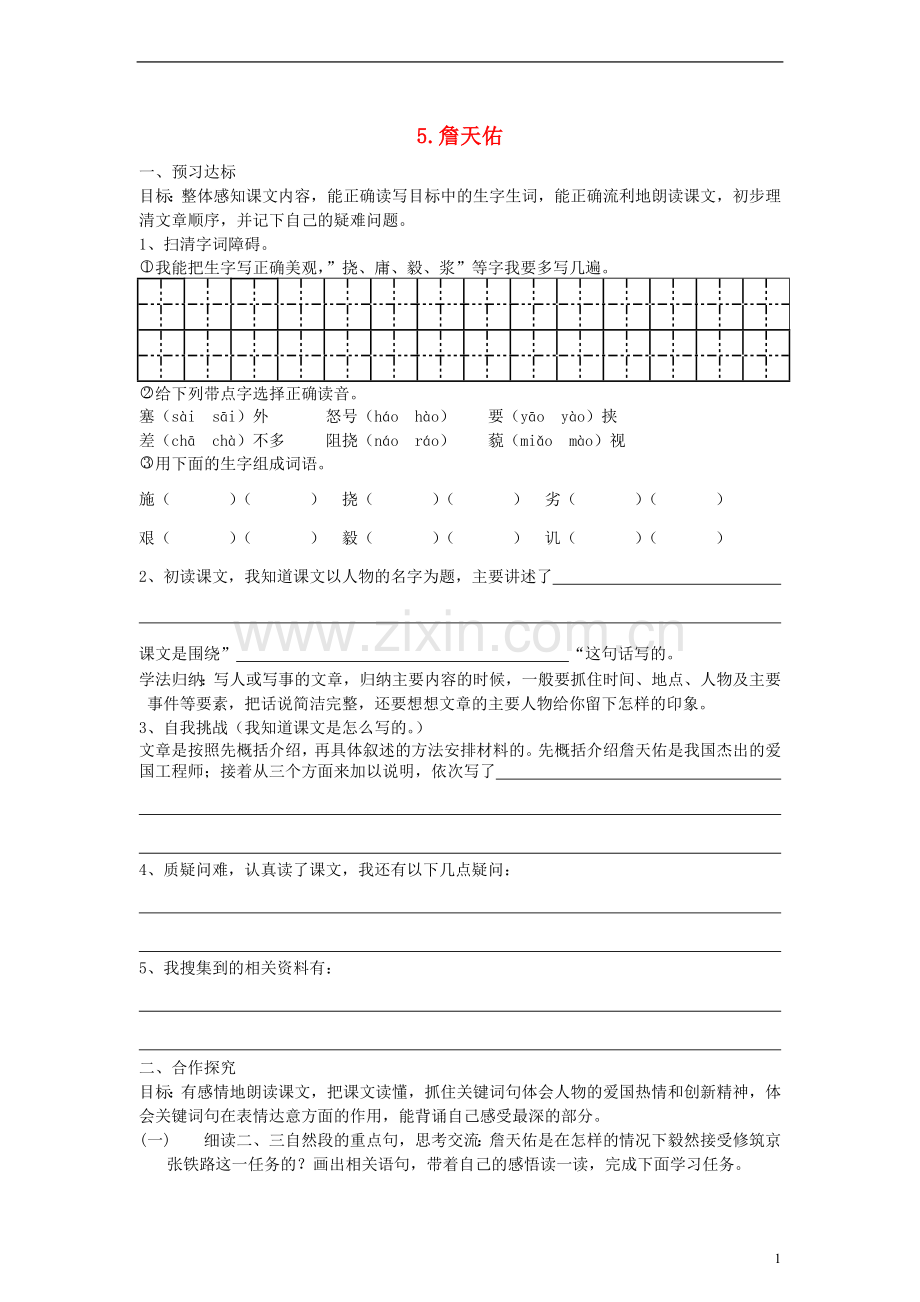 六年级语文上册詹天佑练习（无答案）人教新课标版.doc_第1页