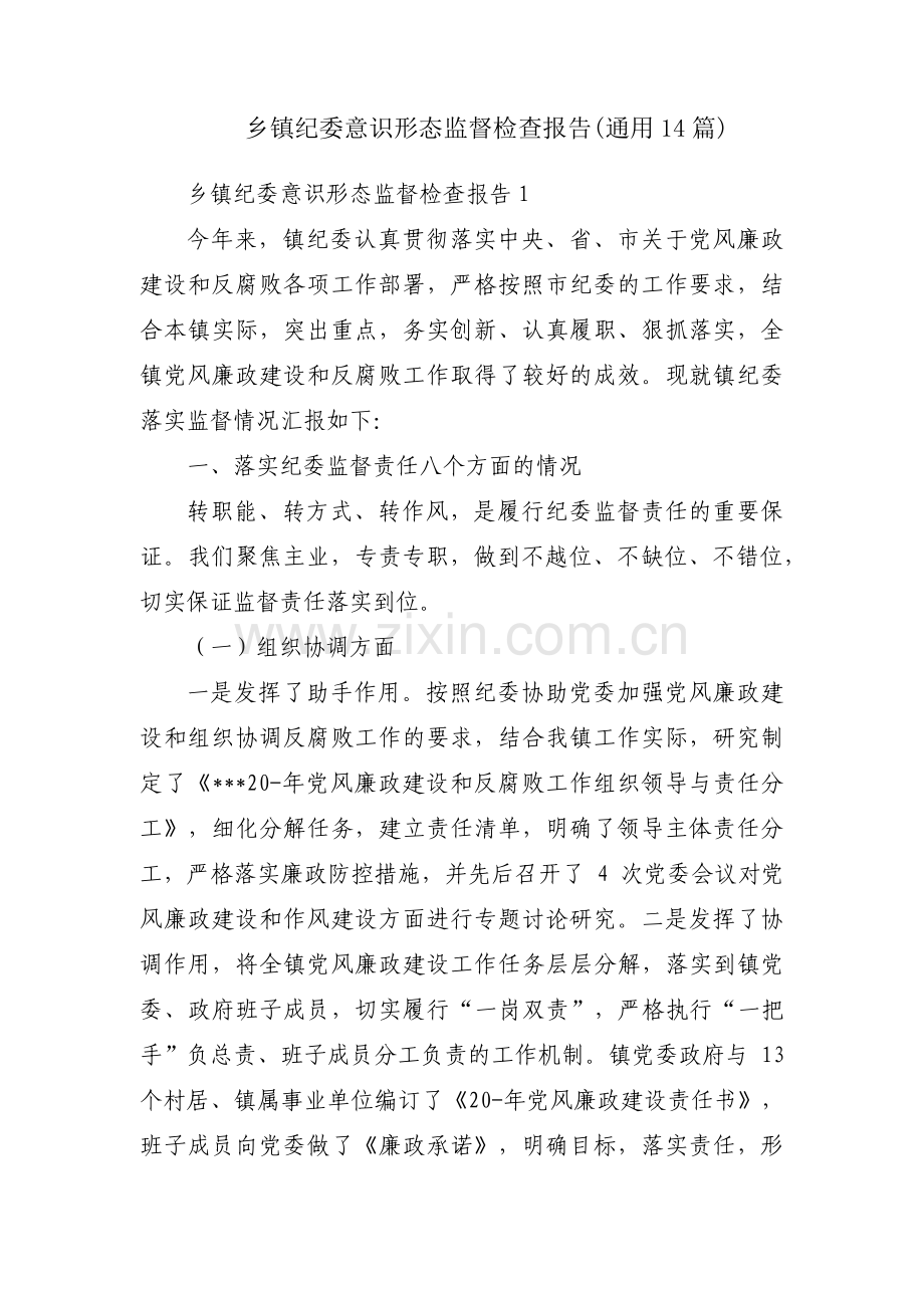 乡镇纪委意识形态监督检查报告(通用14篇).pdf_第1页