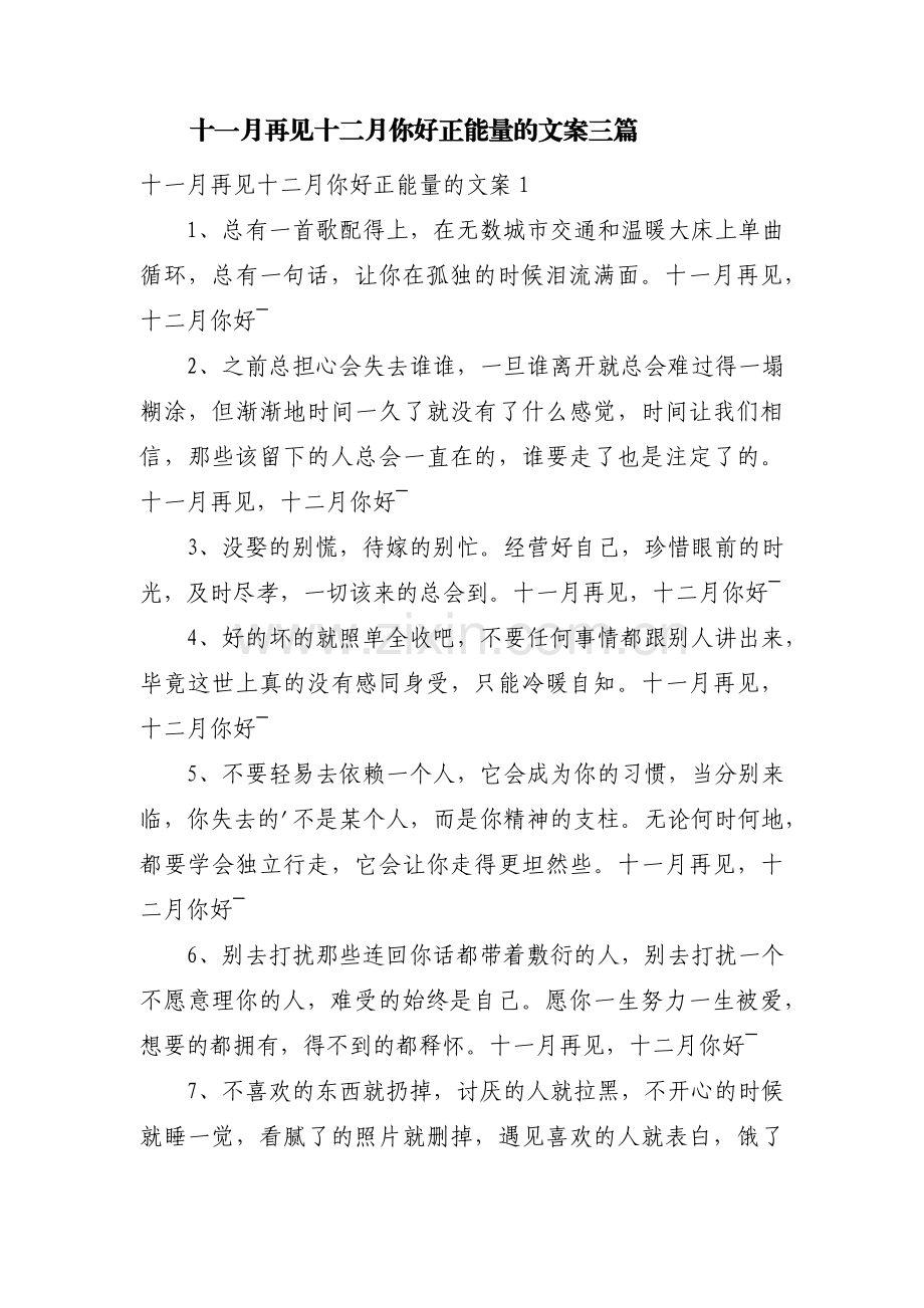 十一月再见十二月你好正能量的文案三篇.pdf_第1页