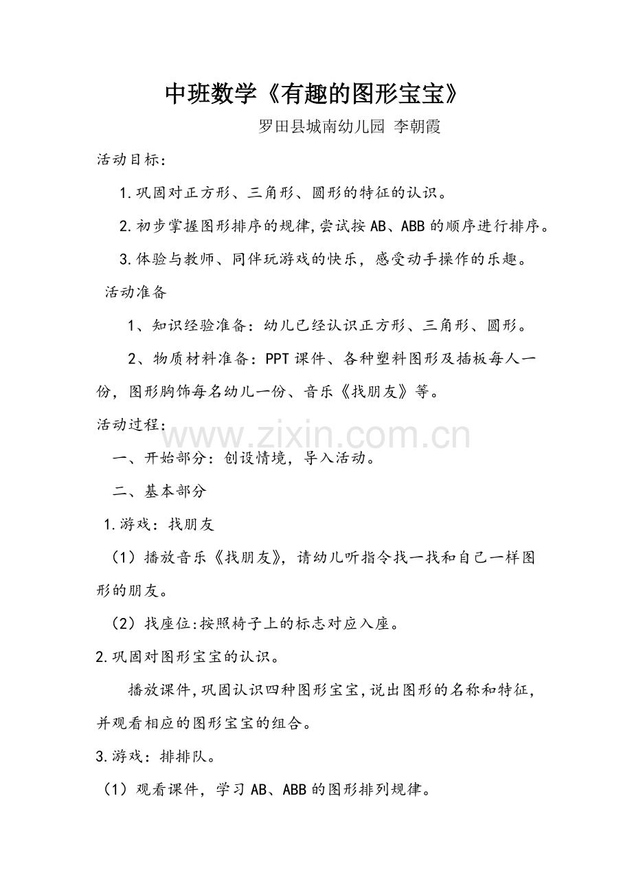 中班数学有趣的图形宝宝.doc_第1页