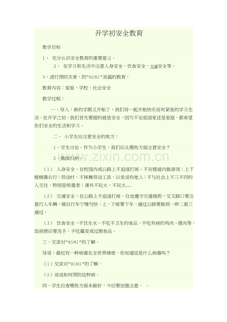 开学初安全教育.doc_第1页