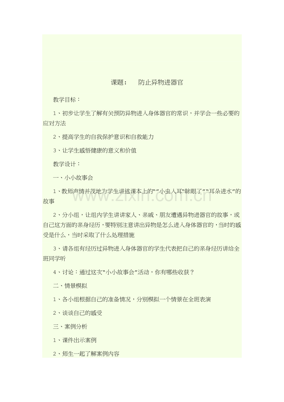 开学初安全教育.doc_第2页