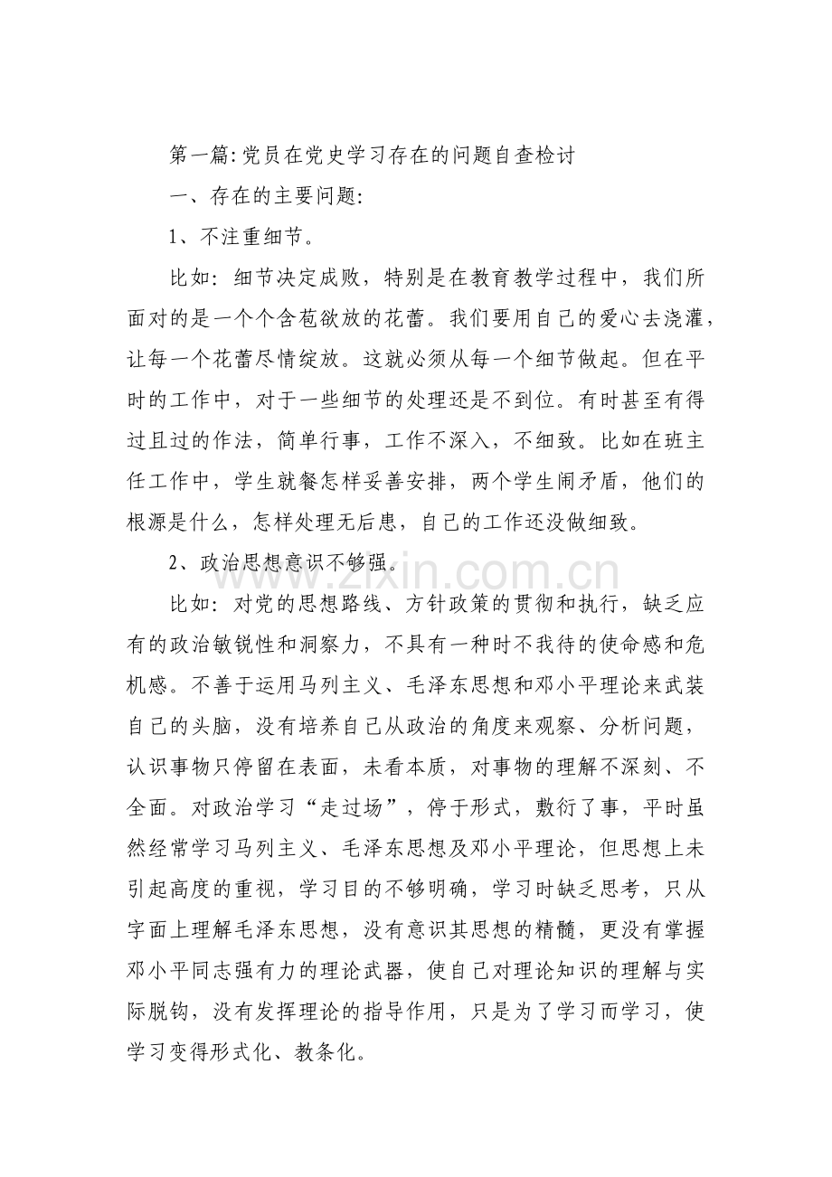 党员在党史学习存在的问题自查检讨3篇.pdf_第1页