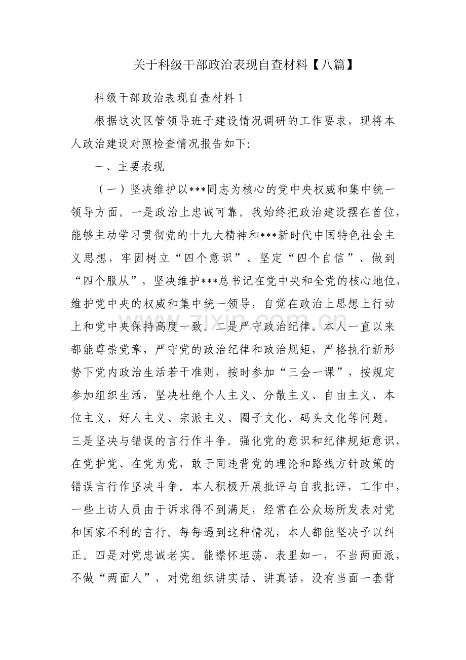 关于科级干部政治表现自查材料【八篇】.pdf_第1页