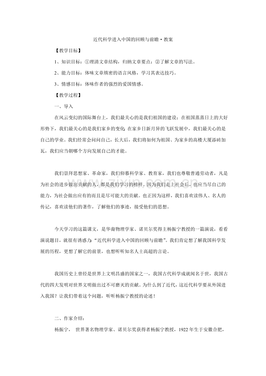 近代科学进入中国的回顾与前瞻.doc_第1页