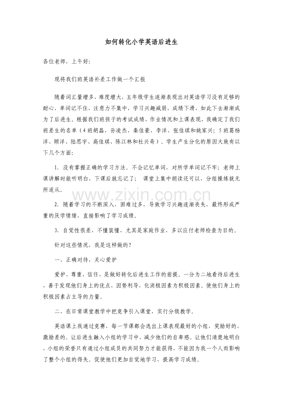 如何转化小学英语后进生.doc_第1页