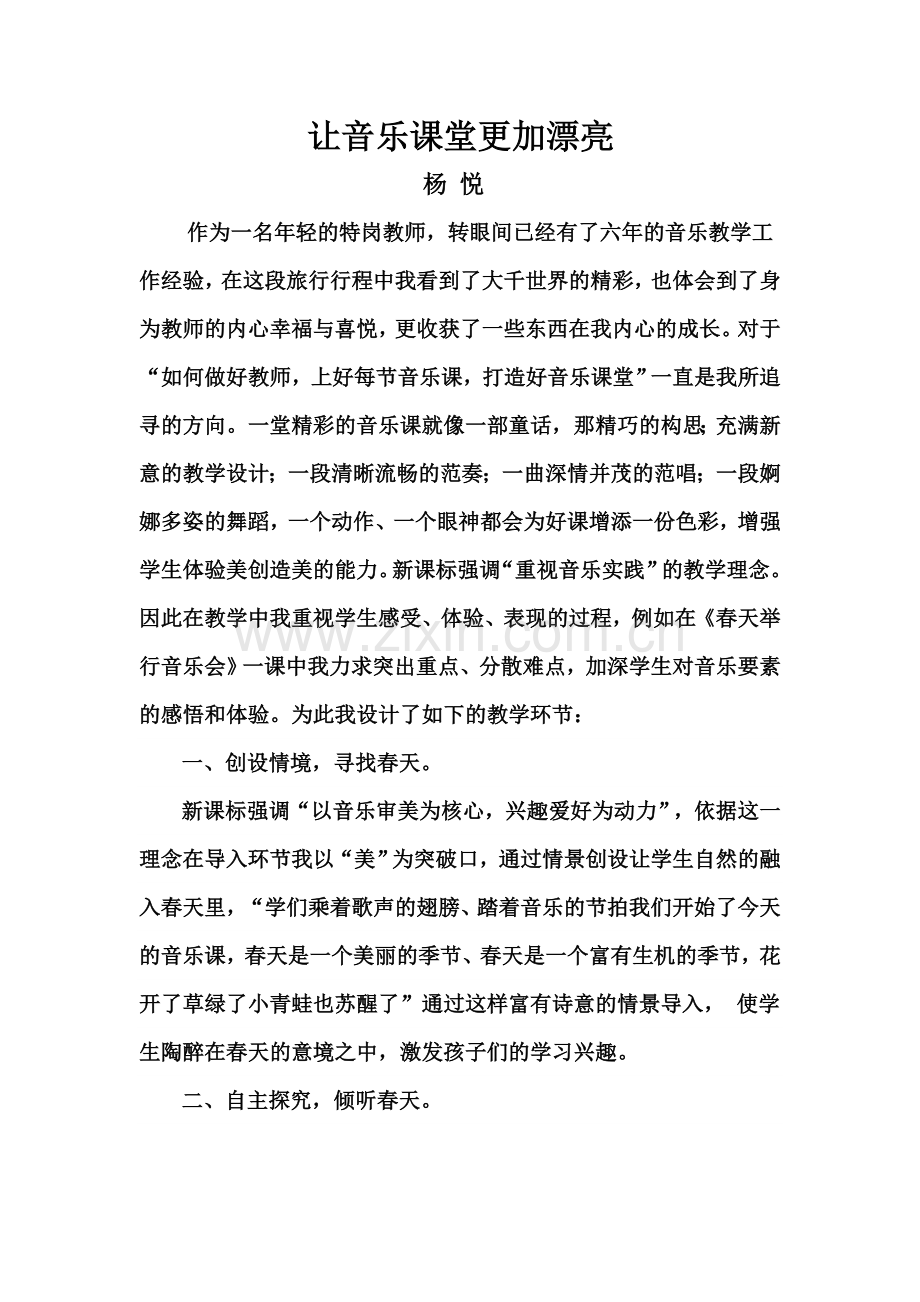 《让音乐课堂更加漂亮》杨悦.doc_第1页
