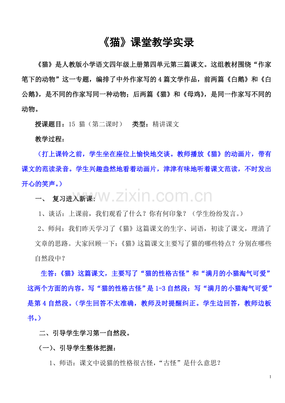 《猫》课堂教学实录.doc_第1页