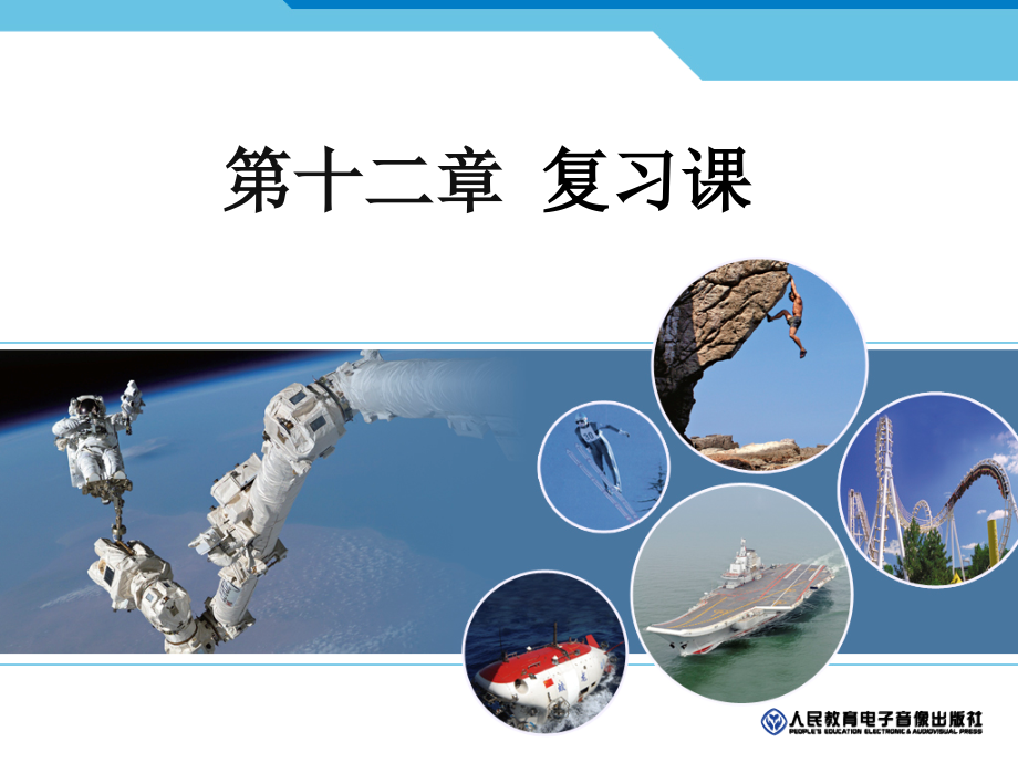 第十二章复习课.ppt_第1页