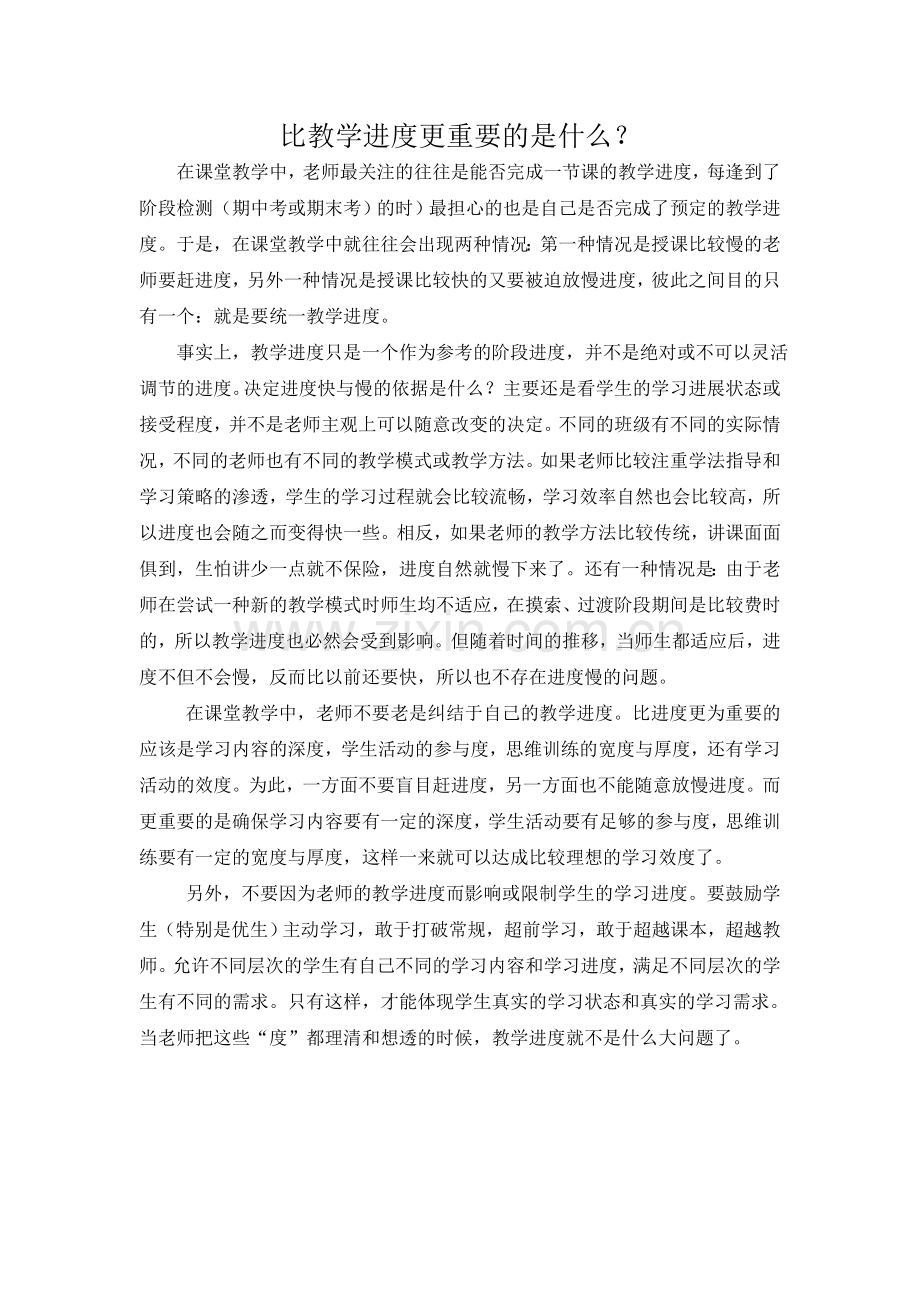 比教学进度更重要的是什么.doc_第1页