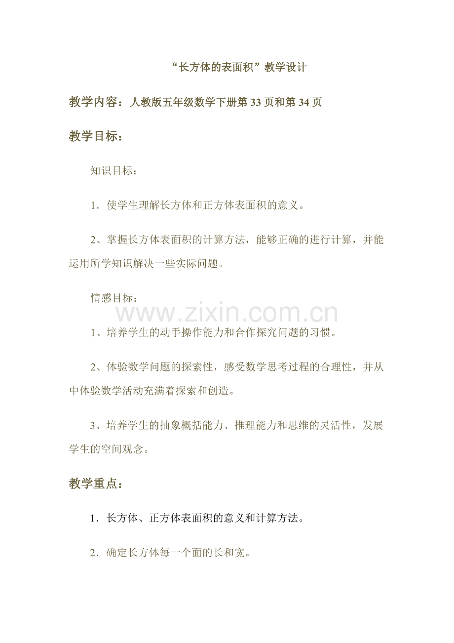 长方体的表面积教学设计.doc_第1页