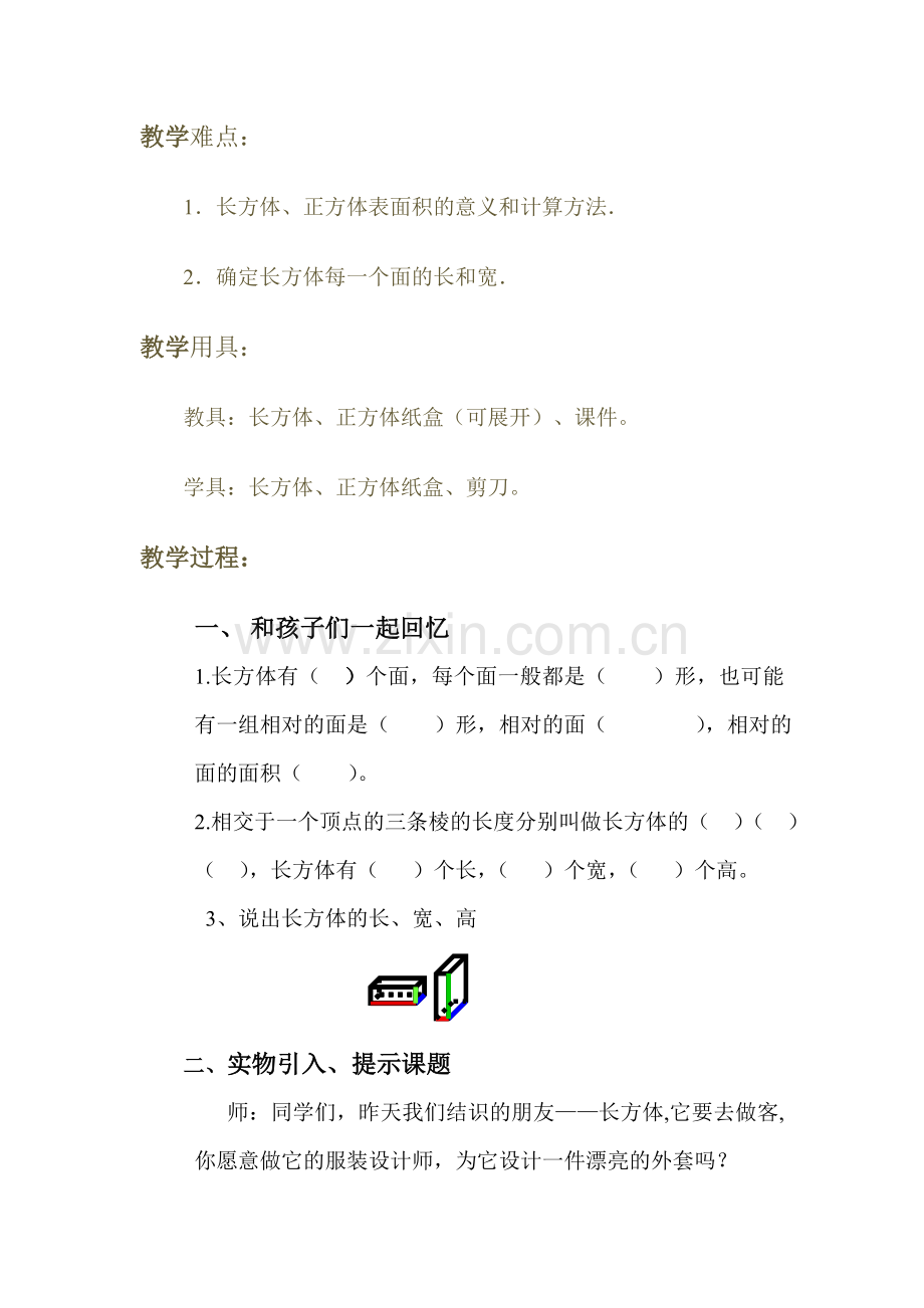 长方体的表面积教学设计.doc_第2页