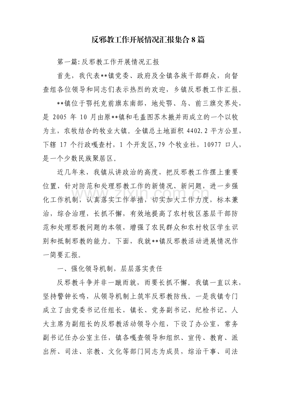 反邪教工作开展情况汇报集合8篇.pdf_第1页
