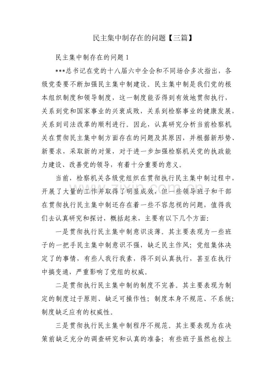 民主集中制存在的问题【三篇】.pdf_第1页