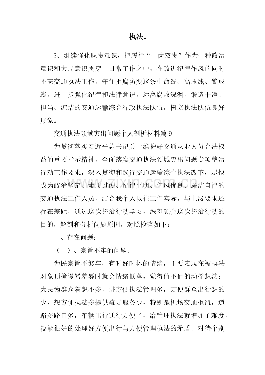 关于交通执法领域突出问题个人剖析材料【十篇】.pdf_第1页