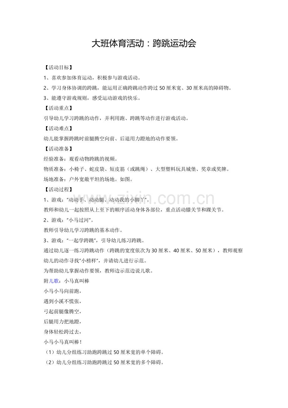 大班体育活动跨跳运动会.doc_第1页