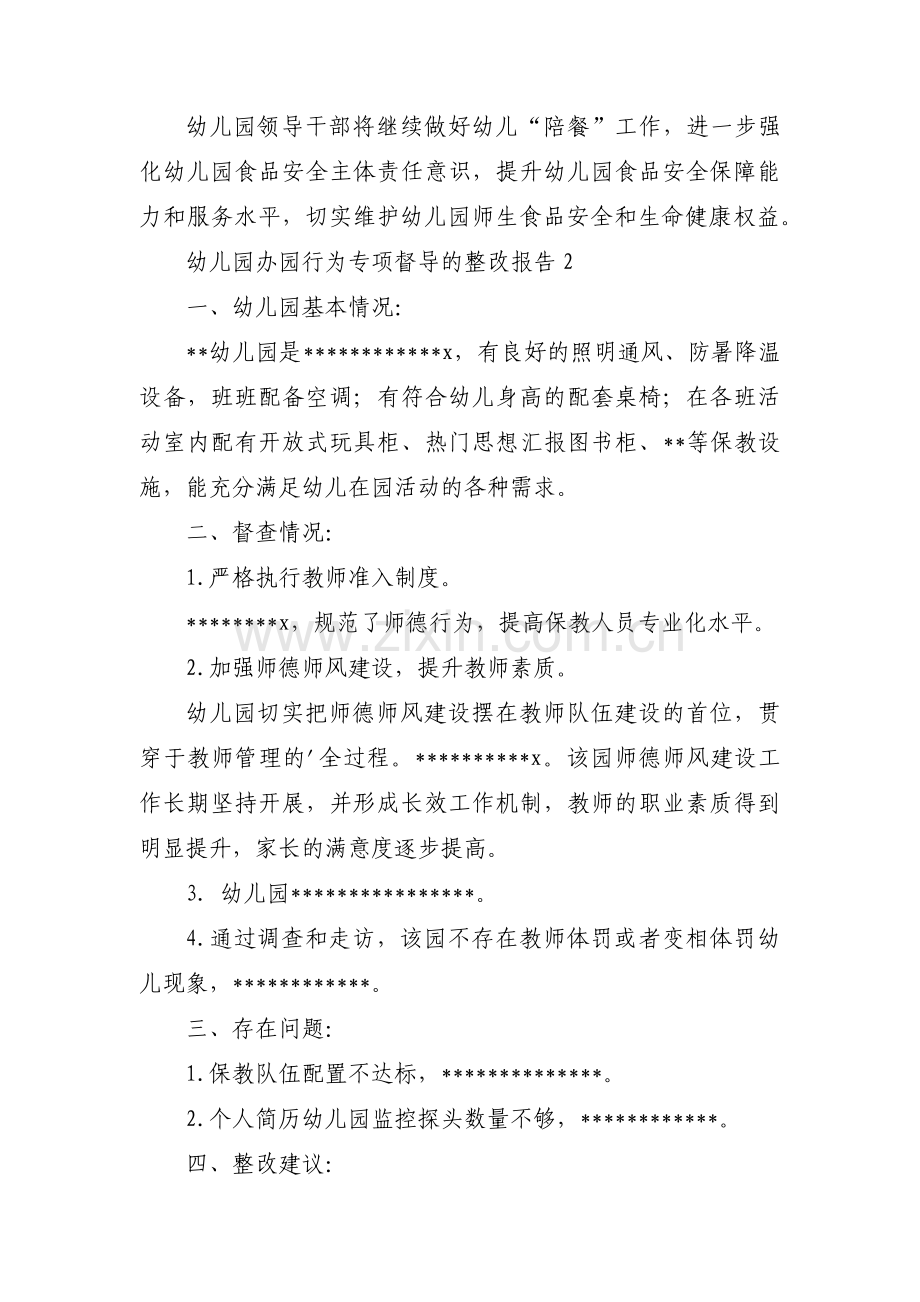 幼儿园办园行为专项督导的整改报告【11篇】.pdf_第2页