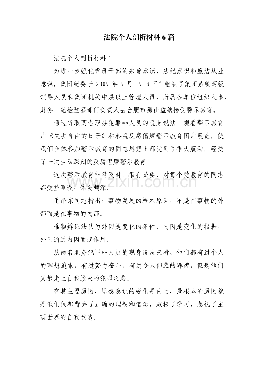 法院个人剖析材料6篇.pdf_第1页
