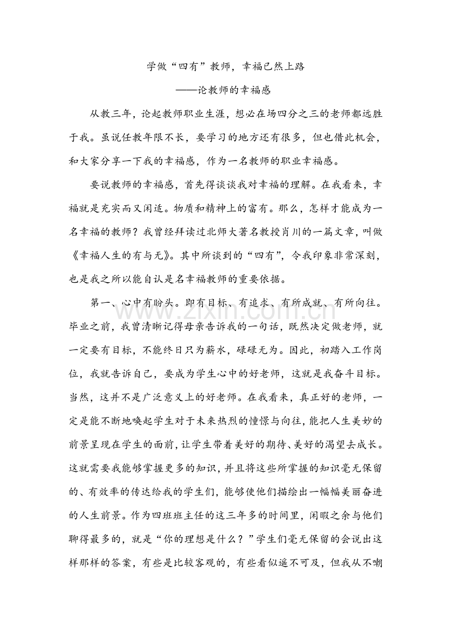 学做“四有”教师_幸福已然上路.docx_第1页