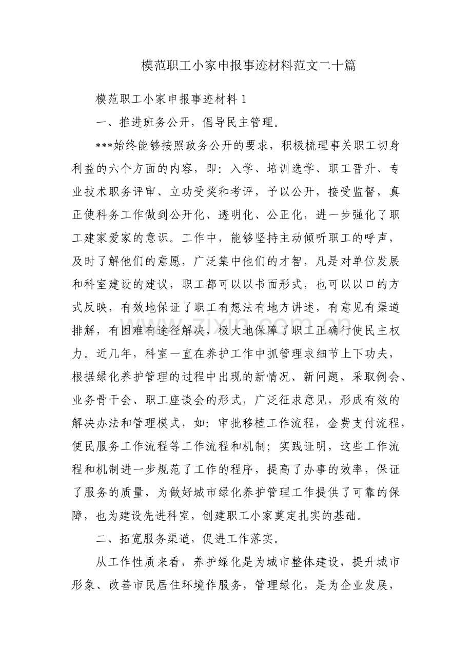 模范职工小家申报事迹材料范文二十篇.pdf_第1页