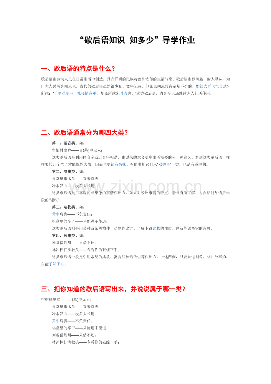 “歇后语知识知多少”导学作业.doc_第1页