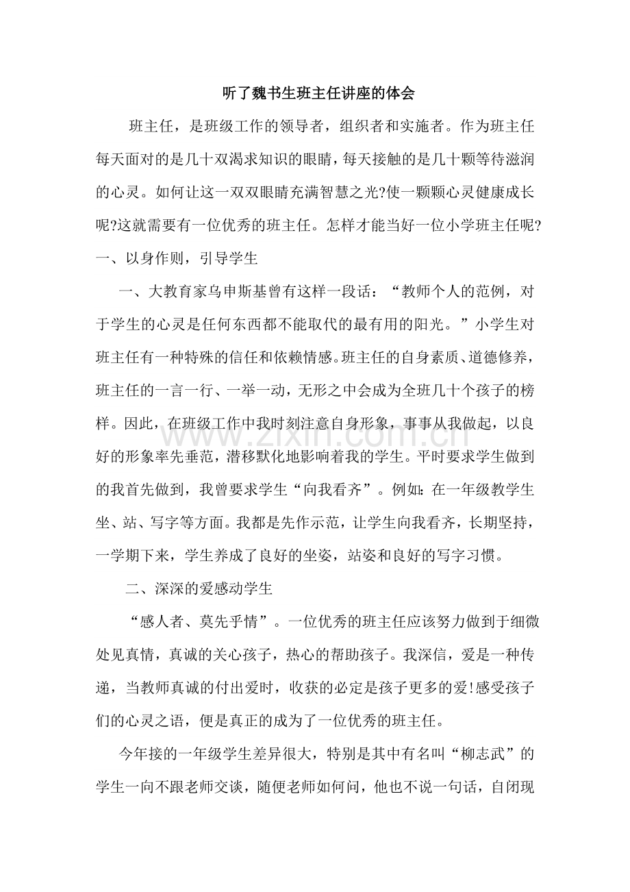如何当好班主任.doc_第1页