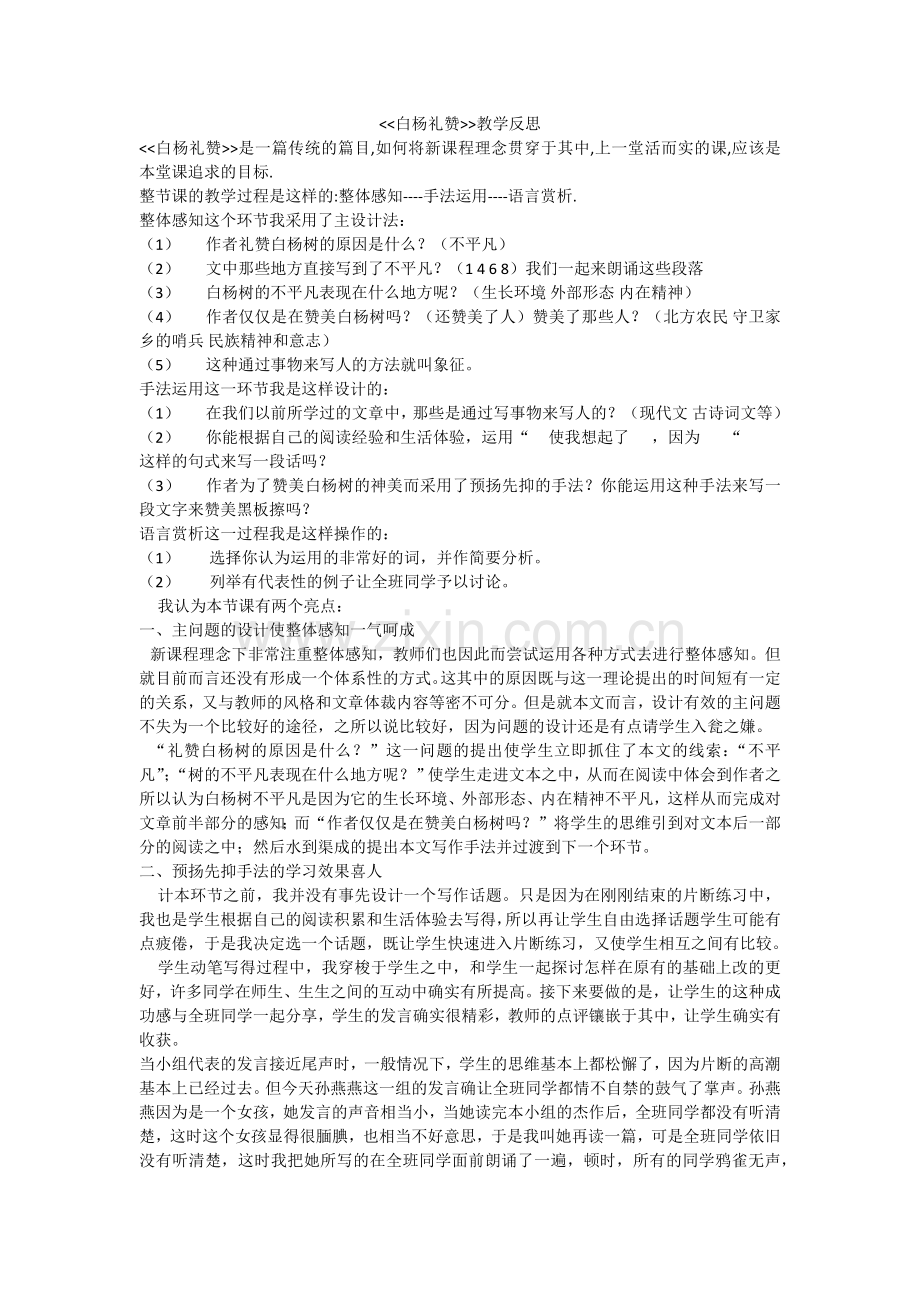 白杨礼赞教学反思.docx_第1页
