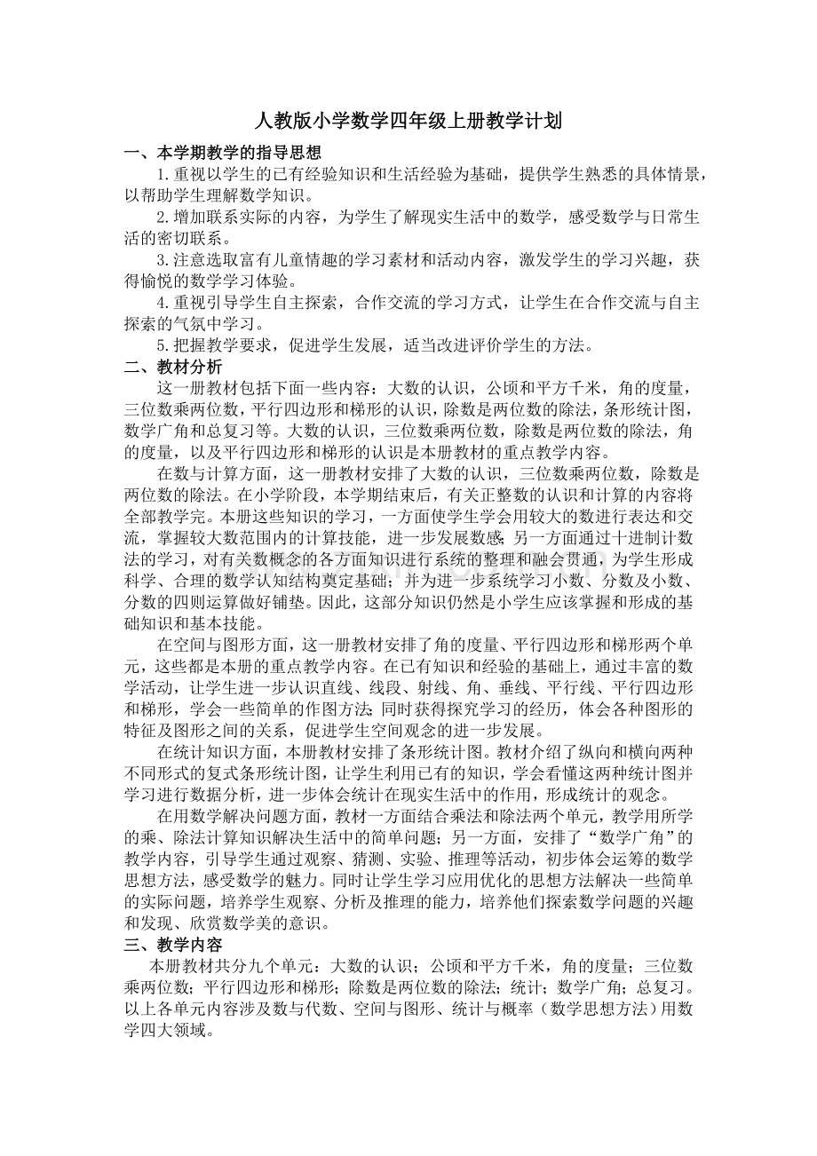 四年级数学上册教学计划与教学进度.doc_第1页
