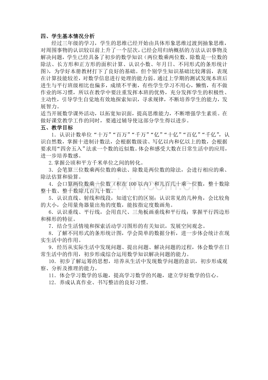 四年级数学上册教学计划与教学进度.doc_第2页