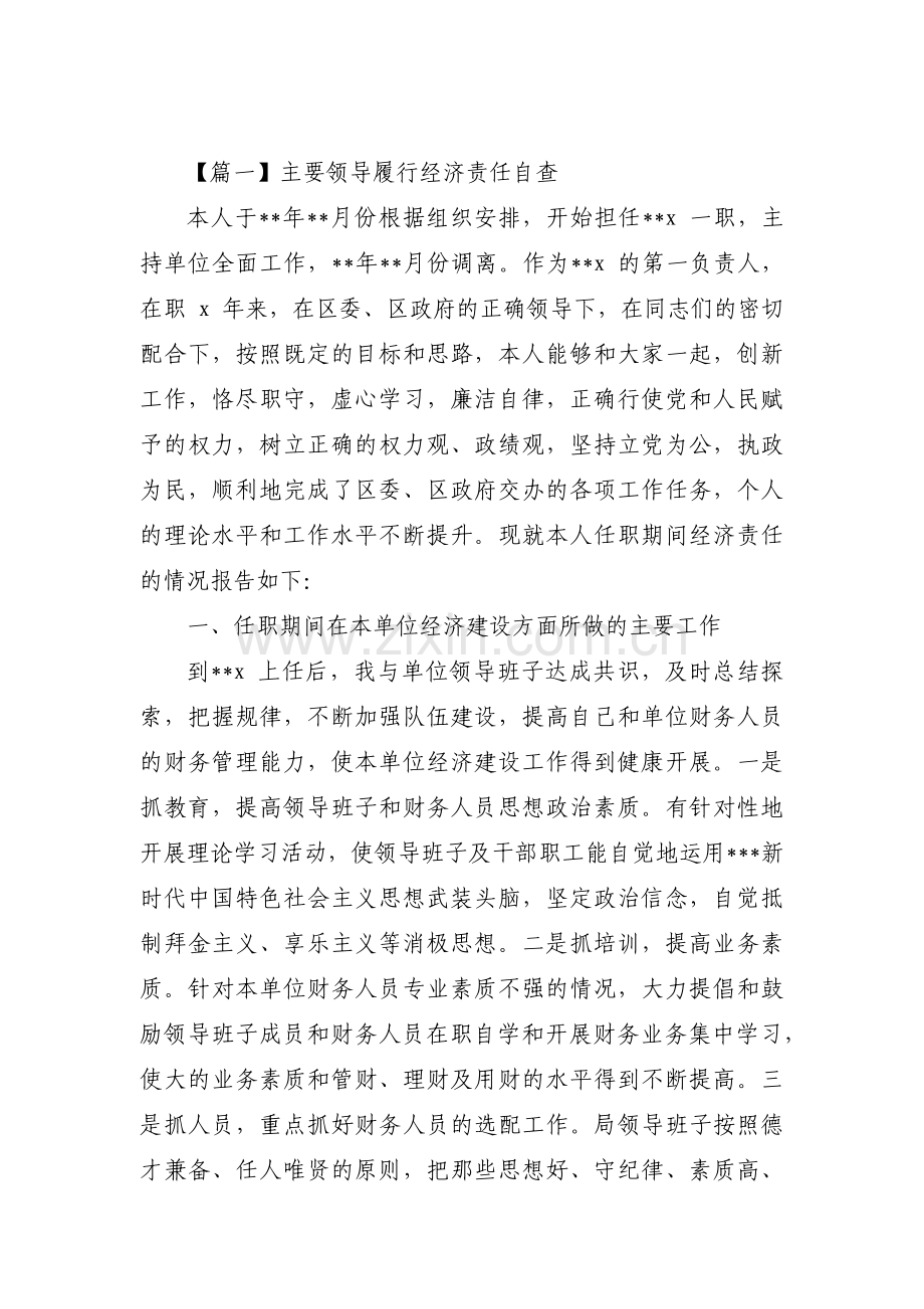关于主要领导履行经济责任自查【五篇】.pdf_第1页