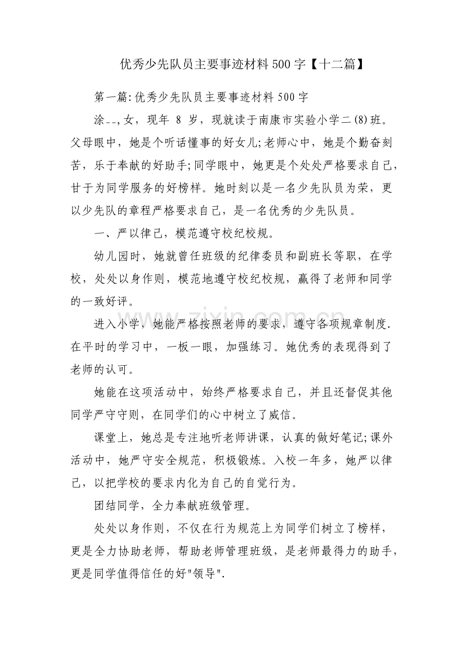 优秀少先队员主要事迹材料500字【十二篇】.pdf_第1页