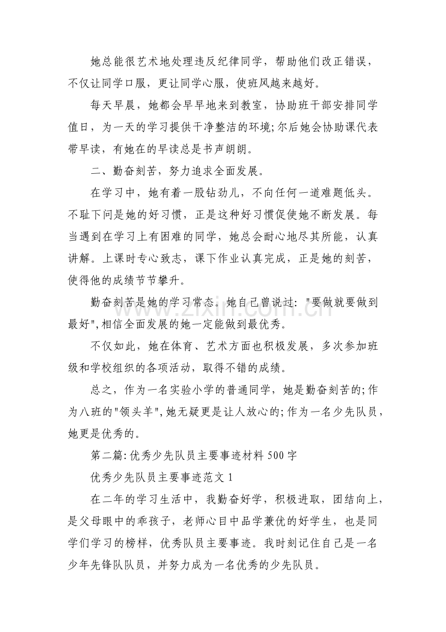 优秀少先队员主要事迹材料500字【十二篇】.pdf_第2页