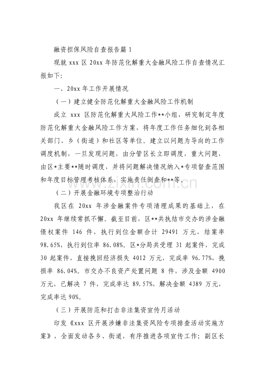 融资担保风险自查报告三篇.pdf_第1页