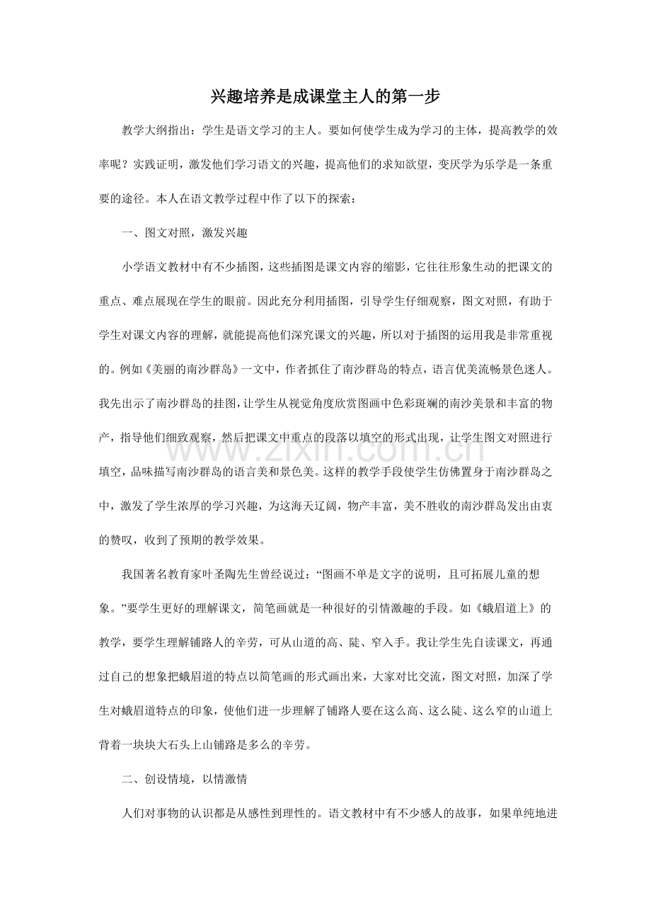 兴趣培养是成课堂主人的第一步.doc_第1页