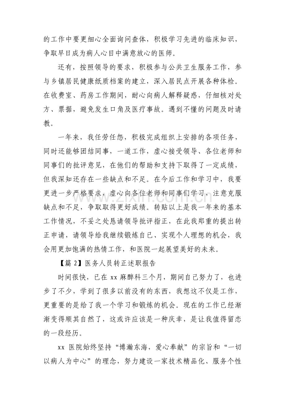 关于医务人员转正述职报告【三篇】.pdf_第2页