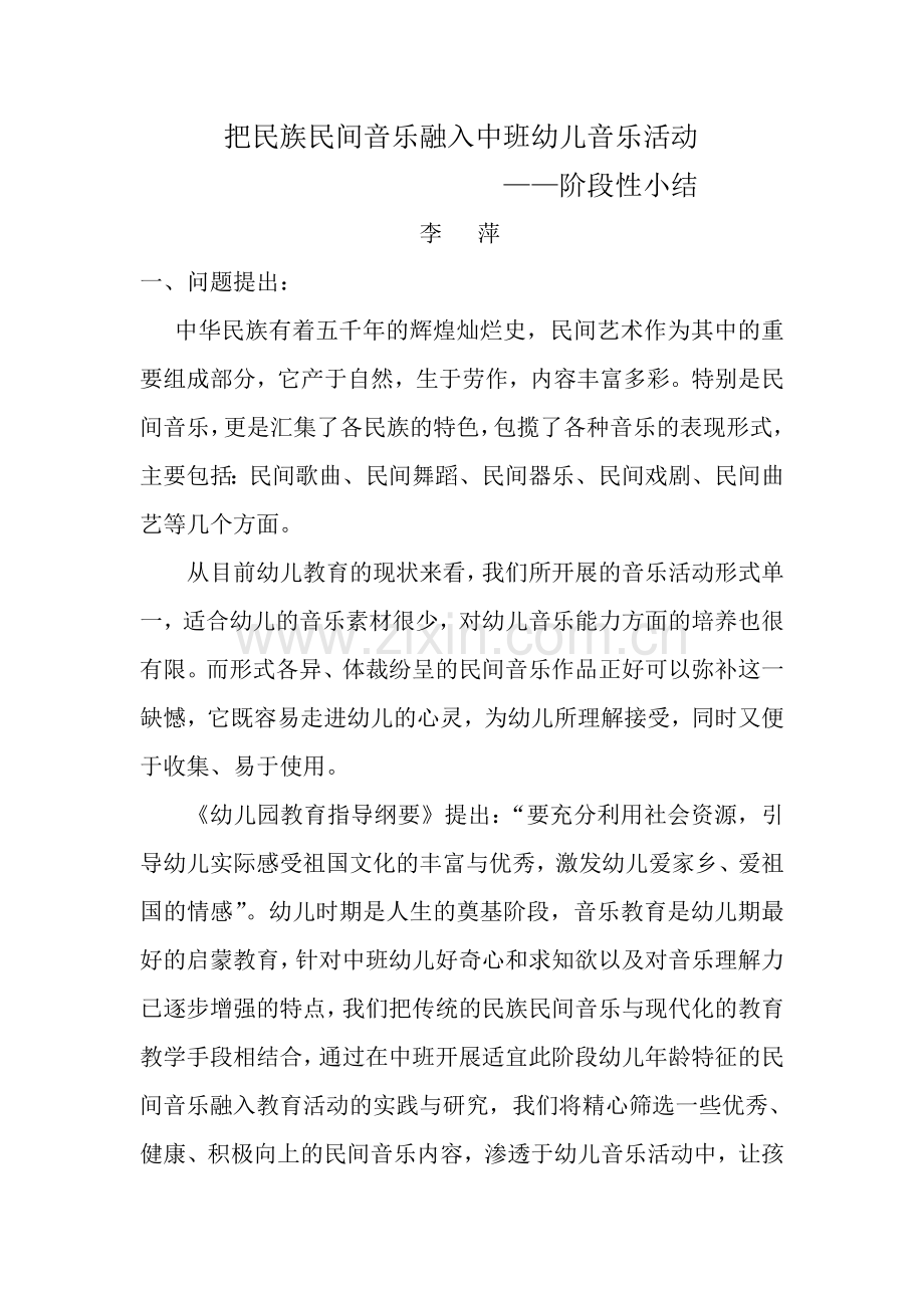 把民族民间音乐融入中班幼儿音乐活动.doc_第1页