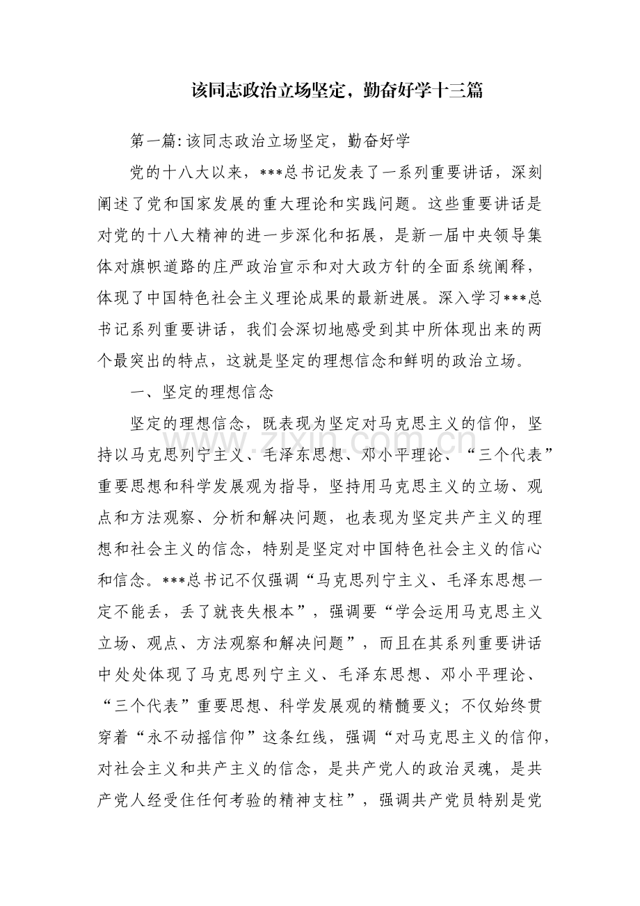 该同志政治立场坚定勤奋好学十三篇.pdf_第1页