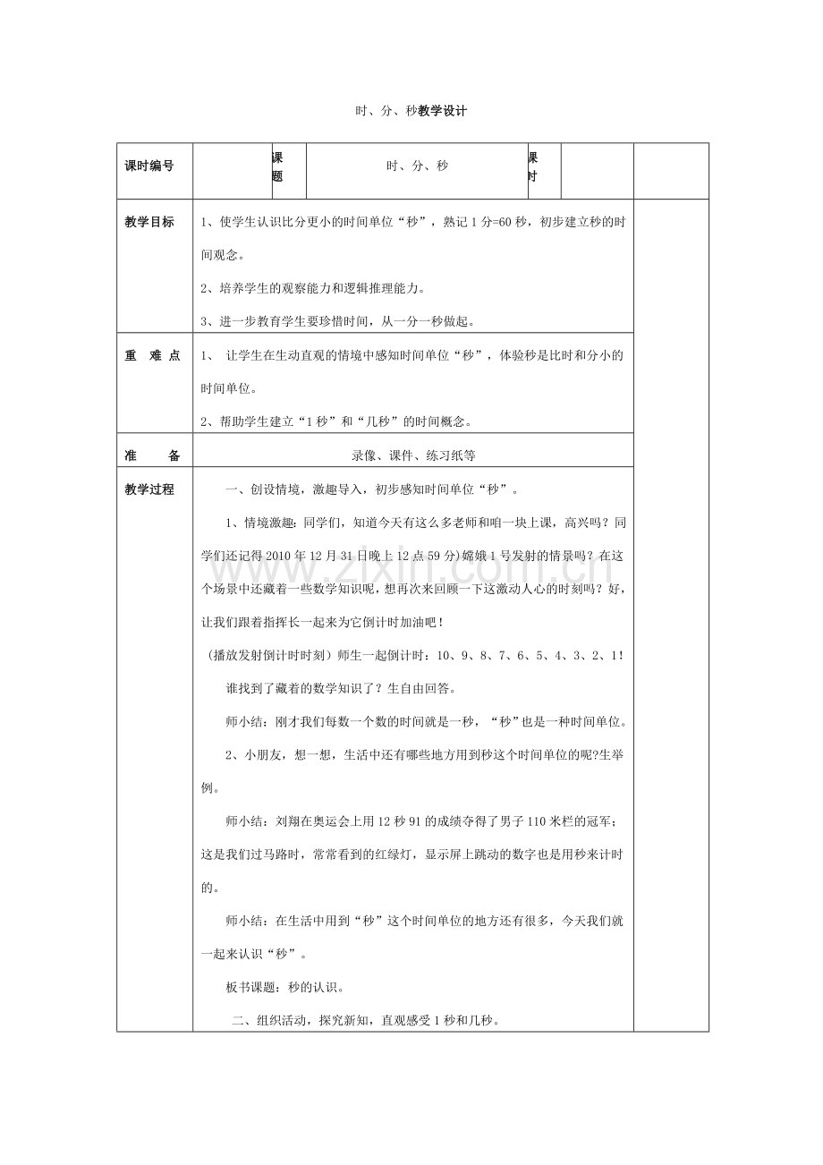 时、分、秒教学设计.doc_第1页