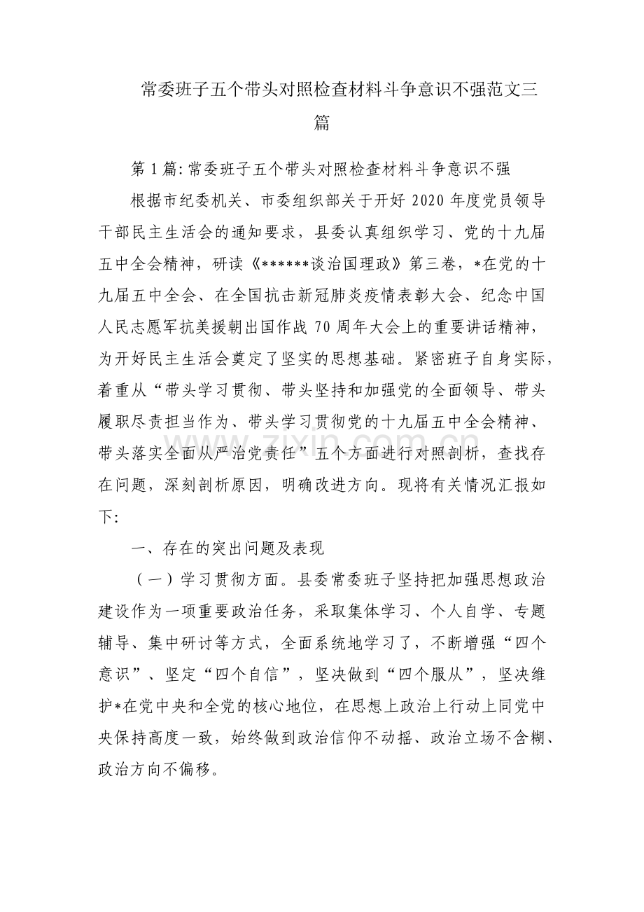 常委班子五个带头对照检查材料斗争意识不强范文三篇.pdf_第1页