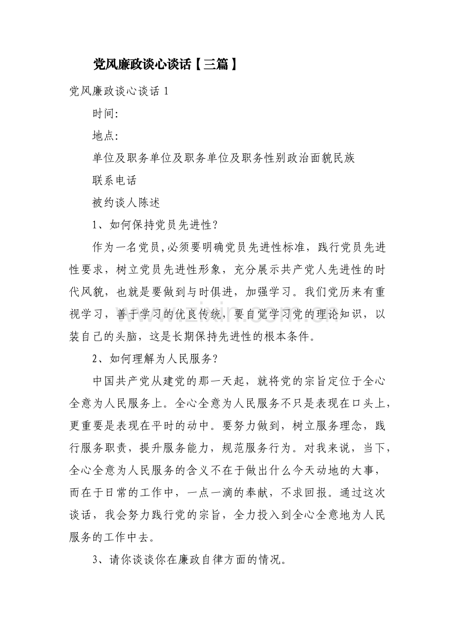 党风廉政谈心谈话【三篇】.pdf_第1页