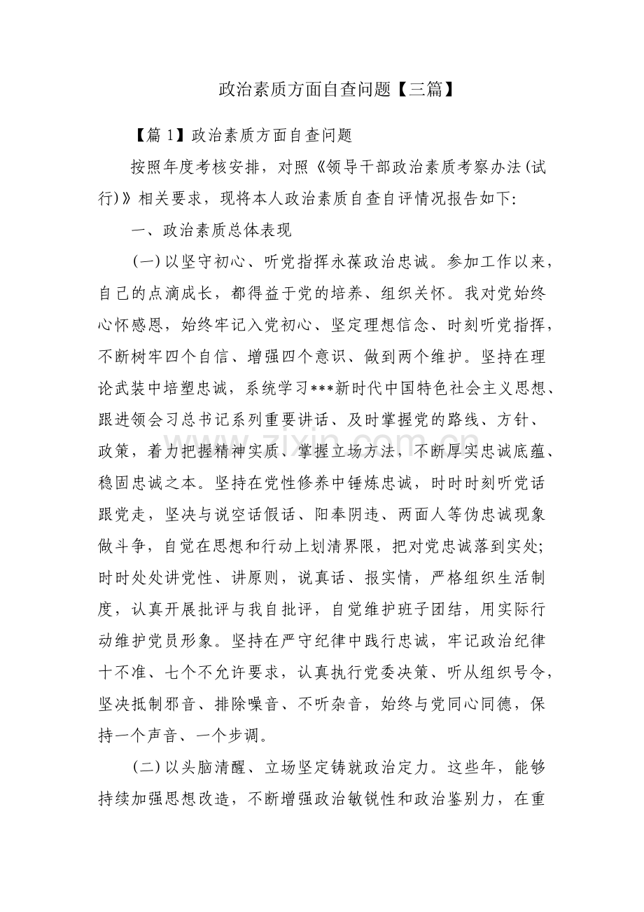 政治素质方面自查问题【三篇】.pdf_第1页