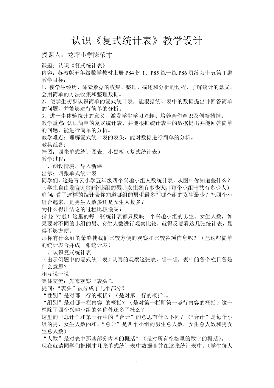 认识复式统计表--教学设计.doc_第1页