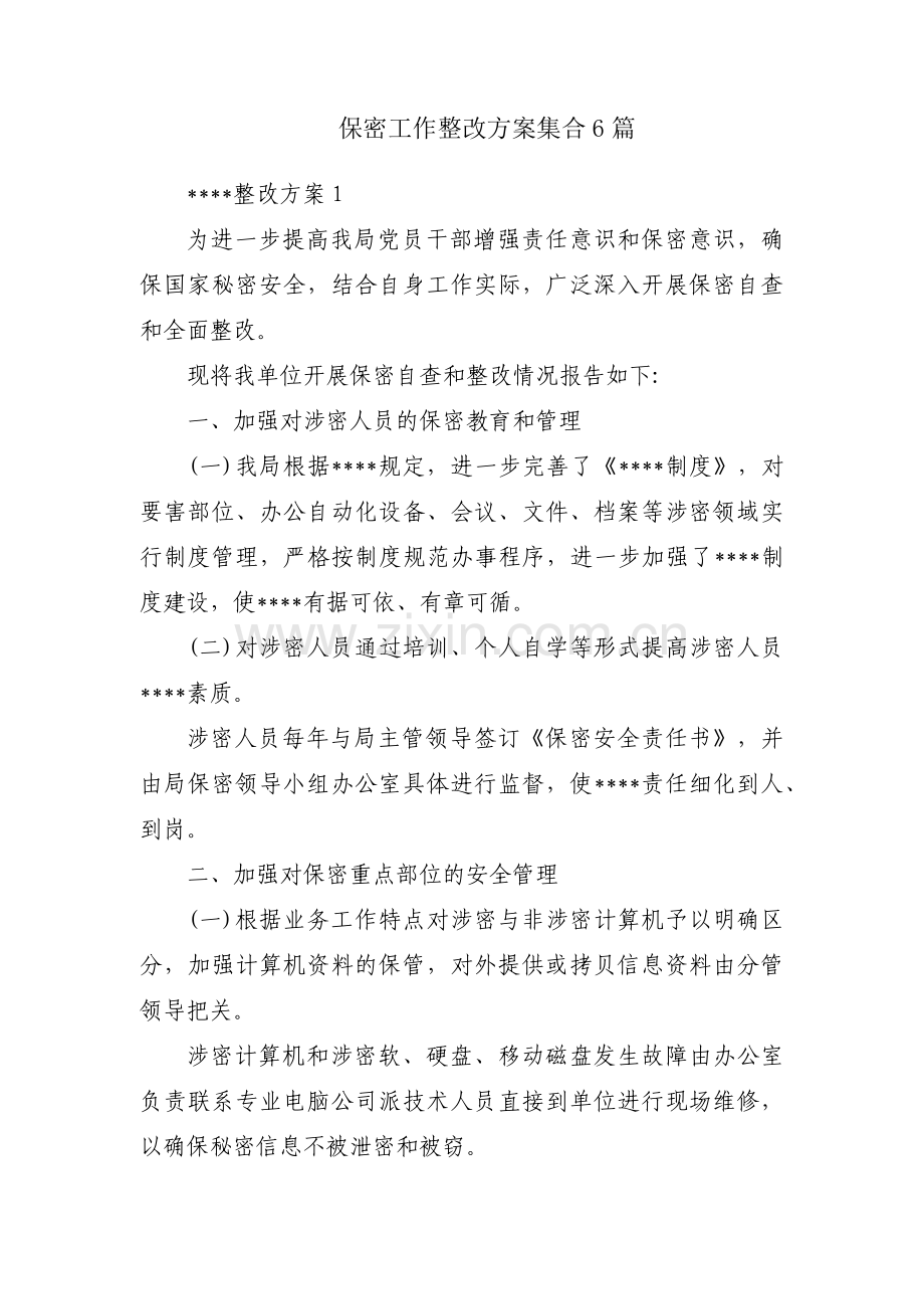 保密工作整改方案集合6篇.pdf_第1页