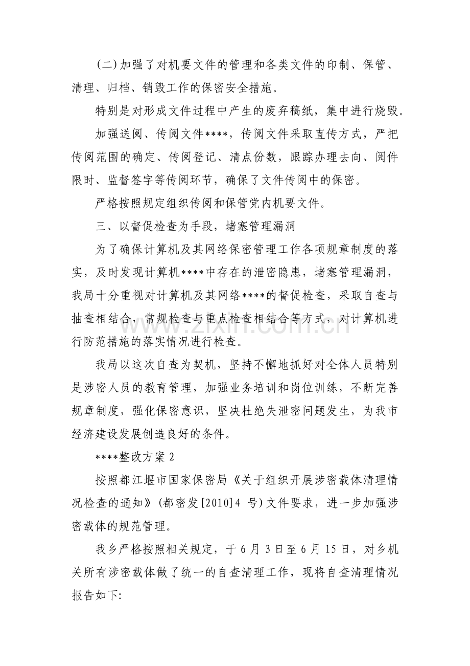 保密工作整改方案集合6篇.pdf_第2页