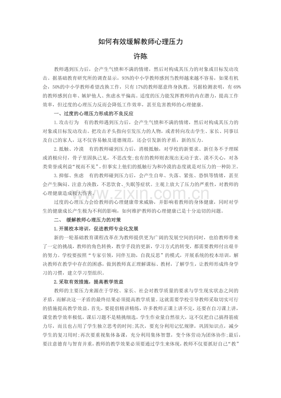 如何缓解教师心理压力.docx_第1页