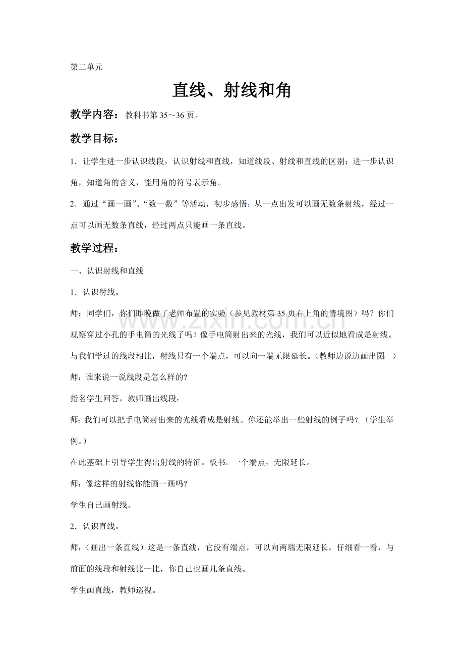 直线、射线和角教案.doc_第1页