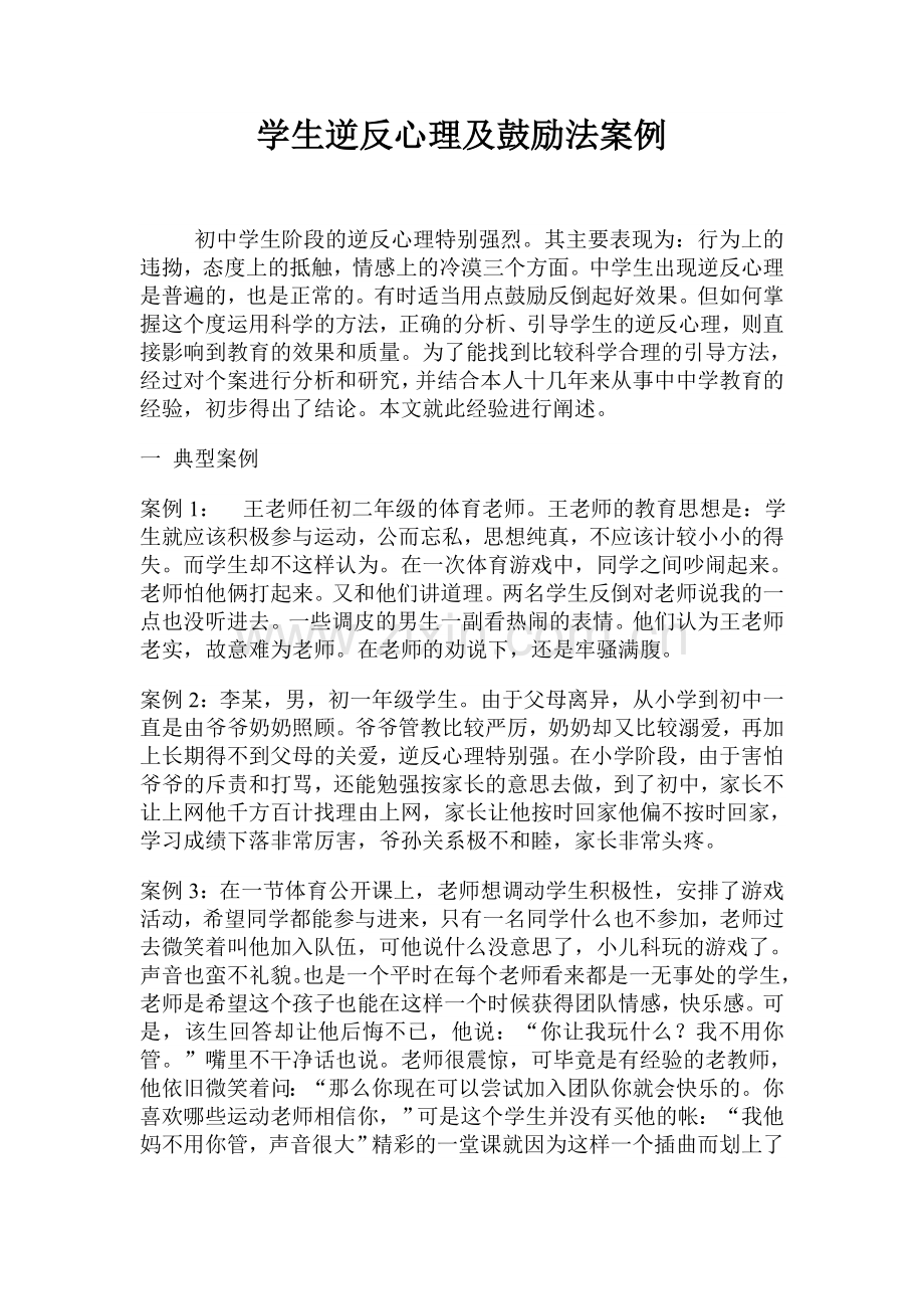 学生逆反心理及鼓励法案例.doc_第1页