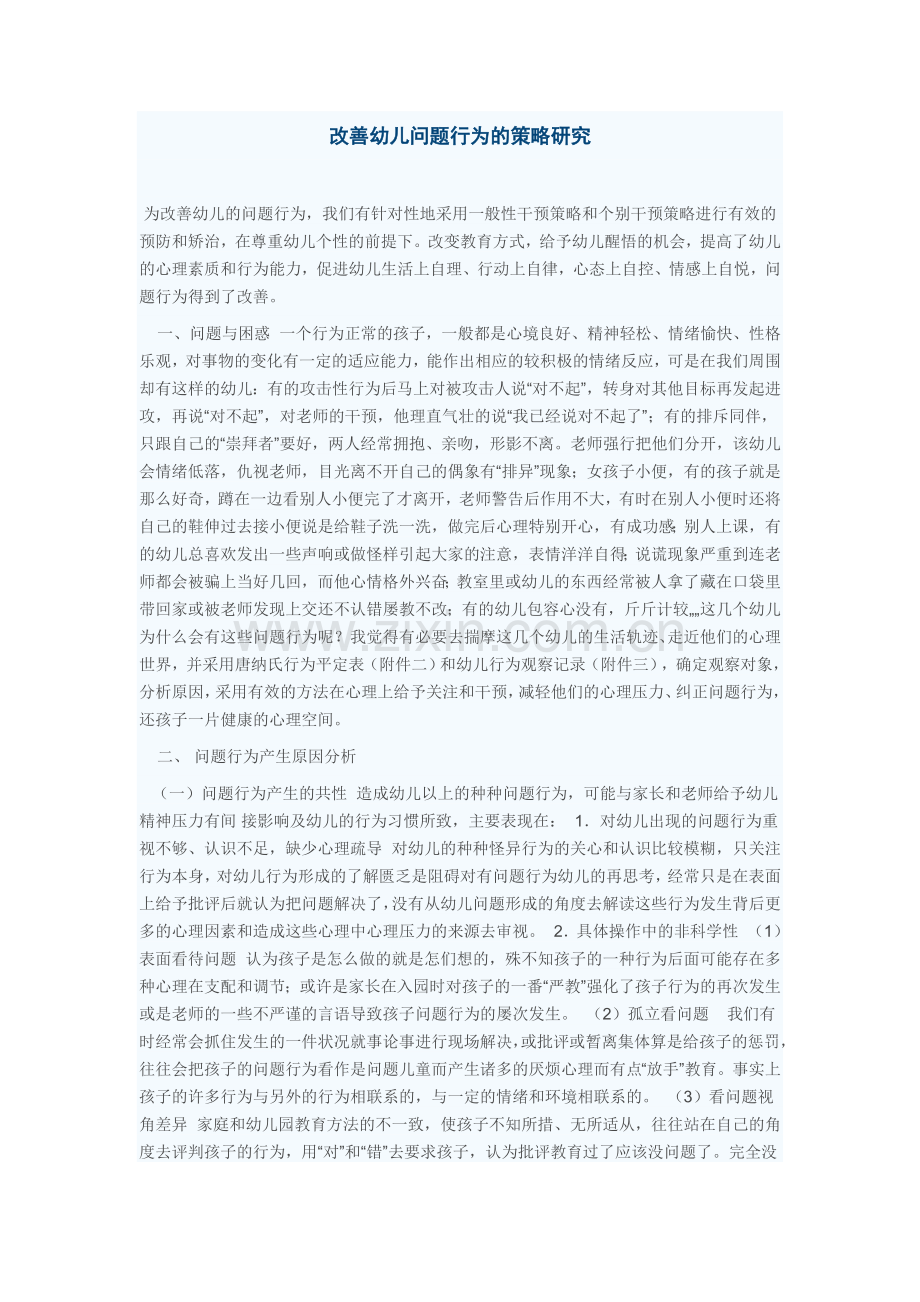 改善幼儿问题行为的策略研究.doc_第1页