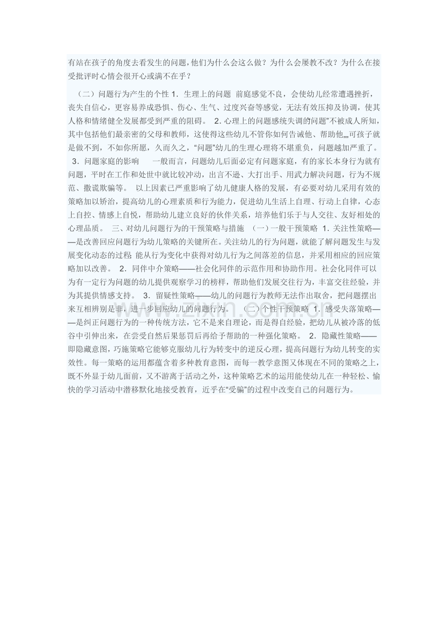 改善幼儿问题行为的策略研究.doc_第2页