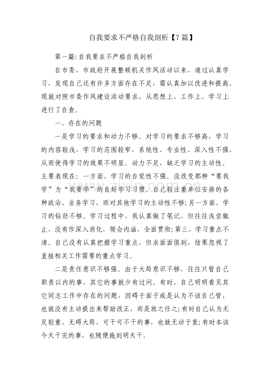 自我要求不严格自我剖析【7篇】.pdf_第1页